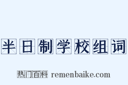 半日制学校组词是什么意思的图片